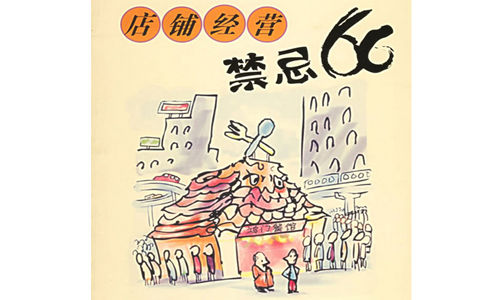 請牢記:餐飲小吃開店經營忌諱